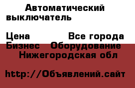 Автоматический выключатель Schneider Electric EasyPact TVS EZC400N3250 › Цена ­ 5 500 - Все города Бизнес » Оборудование   . Нижегородская обл.